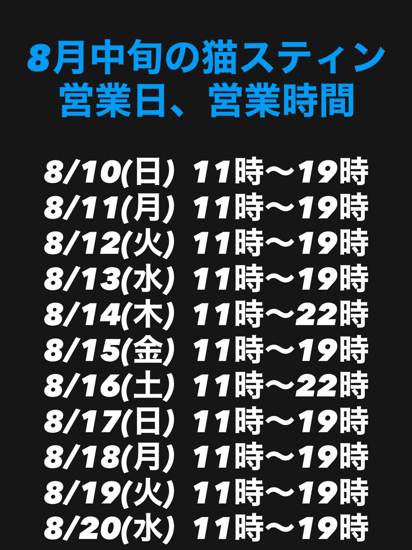 お盆期間の営業時間&営業時間変更のお知らせ🐈
お盆期間は休まずに営業いたします🎌
営業時間の変更
変更前
日曜〜水曜 11時〜18時
変更後
日曜〜水曜 11時〜19時
閉店時間1時間延長
仕事終わりにも足を運びやすい時間になるかなと思いますので、今後とも猫スティンをよろしくお願いします😺