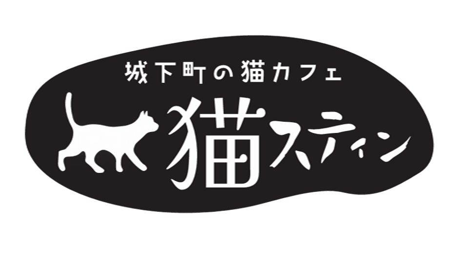 福知山の猫カフェ｜猫と遊べる癒し空間「猫スティン」